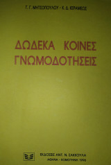 ΔΩΔΕΚΑ ΚΟΙΝΕΣ ΓΝΩΜΟΔΟΤΗΣΕΙΣ