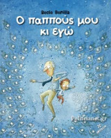 Ο ΠΑΠΠΟΥΣ ΜΟΥ ΚΙ ΕΓΩ