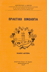 Πρακτική οινολογία