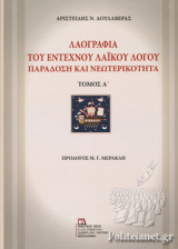 ΛΑΟΓΡΑΦΙΑ ΤΟΥ ΕΝΤΕΧΝΟΥ ΛΑΙΚΟΥ ΛΟΓΟΥ (ΠΡΩΤΟΣ ΤΟΜΟΣ)