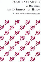 Ο HOELDERLIN ΚΑΙ ΤΟ ΖΗΤΗΜΑ ΤΟΥ ΠΑΤΕΡΑ