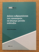 Δείκτες ευθραυστότητας των νοικοκυριών και βιώσιμο μοντέλο ανάπτυξης