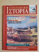 Στρατιωτική Ιστορία τ.44 Tiger / Ουννοι / Ο Ελληνογερμανικός πόλεμος του 1941