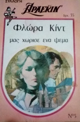 Μας χώρισε ένα ψέμα Άρλεκιν Συλλογή Νο 5