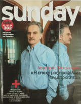 Περιοδικό Sunday τεύχος 302 (Δημήτρης Καταλειφός)