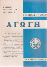 Ελληνοχριστιανική αγωγή, Αριθ.277, Δεκέμβριος 1979