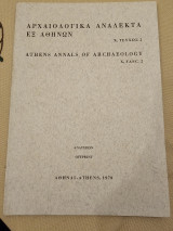 Αρχαιολογικά Ανάλεκτα Εξ Αθηνών, Χ Τεύχος 2 Ανάτυπον