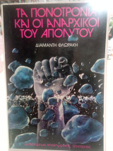 Η πονοτρονια και οι αναρχικοί του απόλυτου
