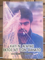Κάτι ν' αγαπάς εκτός απ' τον θάνατο