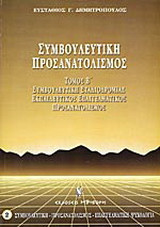Συμβουλευτική, προσανατολισμός