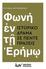 Φωνή ἐν τῇ Ἐρήμῳ: Ιστορικό δράμα σε πέντε πράξεις