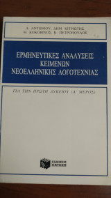 Ερμηνευτικές Αναλύσεις Κειμένων Νεοελληνικής Λογοτεχνίας : μέρος Α'