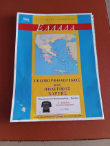 Γεωμορφολογικός και πολιτικός χάρτης - Ελλάδα
