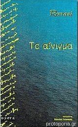Το αίνιγμα