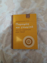 Παροιμίες και γνωμικά από την αρχαιότητα μέχρι σήμερα