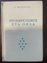Αποχαιρετισμός στα όπλα