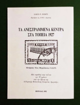 Τα Ανεστραμμένα κέντρα στα τοπεία 1927 - James N. Demos - (Κωδ. Φ445) - Φιλοτελισμός