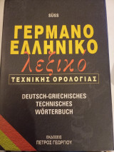 Γερμανοελληνικό Λεξικό Τεχνικής Ορολογίας