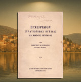 Δημήτριου Κρεκούκια (Σύρος: 1952) Εγχειρίδιον στρατιωτικής ηγεσίας δια μικρούς ηγήτορας