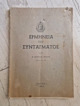 Η ερμηνεια του συνταγματος