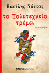 ΤΟ ΠΟΛΥΤΕΧΝΕΙΟ ΤΡΕΜΕΙ