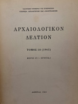Αρχαιολογικόν Δελτίον Τόμος 18 (1963) Μέρος Β’1 Χρονικά