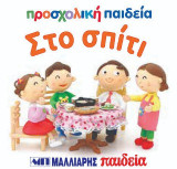 Στο σπίτι