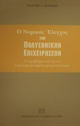 Ο νομικός έλεγχος των πολυεθνικών επιχειρήσεων: Το πρόβλημα υπό τη νέα παγκοσμιοποιημένη πραγματικότητα