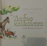 Το δαφνοκουκουτσο