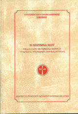 Η Μέριμνά μου.