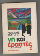 ΓΗ ΚΑΙ ΕΡΑΣΤΕΣ (ΠΡΩΤΟΣ ΤΟΜΟΣ)
