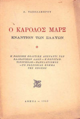 Ο Κάρολος Μαρξ εναντίον των Σλαύων