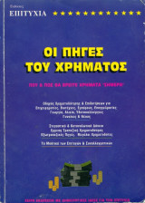 Οι Πηγές του Χρήματος. Που & Πως θα Βρείτε Χρήματα Σήμερα