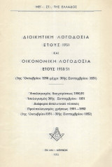 Διοικητική Λογοδοσία έτους 1951 και οικονομική λογοδοσία έτους 1950 / 51