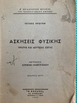 Ασκήσεις φυσικής μετρήσεις οπτικής - ηλεκτρισμού