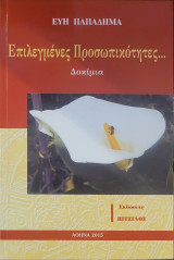 Επιλεγμένες προσωπικότητες...