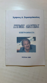 Στιγμές διαύγειας Επιγράμματα