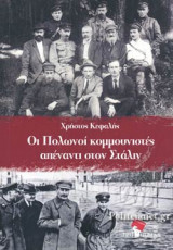 ΟΙ ΠΟΛΩΝΟΙ ΚΟΜΜΟΥΝΙΣΤΕΣ ΑΠΕΝΑΝΤΙ ΣΤΟΝ ΣΤΑΛΙΝ