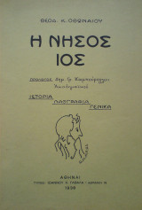 Η νήσος Ίος. Ιστορία - Λαογραφία - Γενικά. 1938
