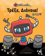 Τρέξε, Διάνοια!