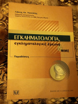 Εγκληματολογία, εγκληματολογική έρευνα&μμε