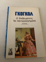 Ο Επιθεωρητης Τα παντρολογήματα