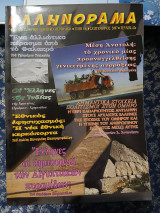 Ελληνόραμα τεύχος 42 Σεπτέμβριος 2007