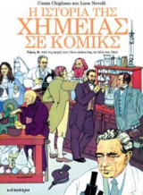 Η ιστορία της χημείας σε κόμικς (Τόμος B)