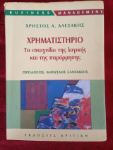 Χρηματιστήριο_ Το παιχνίδι της λογικής και της παρόρμησης: Το παιχνίδι της λογικής και της παρόρμησης: Βασικές αρχές χρηματιστηριακής θεωρίας και πρακτικής για "παίκτες" και επενδυτές