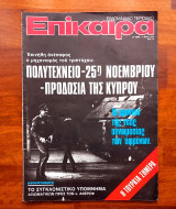 Επίκαιρα / Τεύχος: 343
