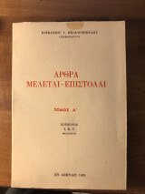 Άρθρα Μελεται Επιστολαί