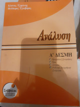 Ανάλυση Α' Δέσμη