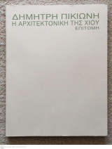 Δημήτρη Πικιώνη Η Αρχιτεκτονική της Χίου - Επιτομή