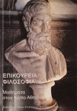 Επικούρεια Φιλοσοφία: Μαθήματα στον Κήπο Αθηνών